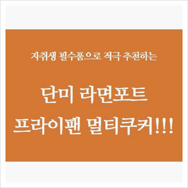  자취생 필수품 적극 추천!! 단미 라면포트 프라이팬 멀티쿠커/A/S연락처