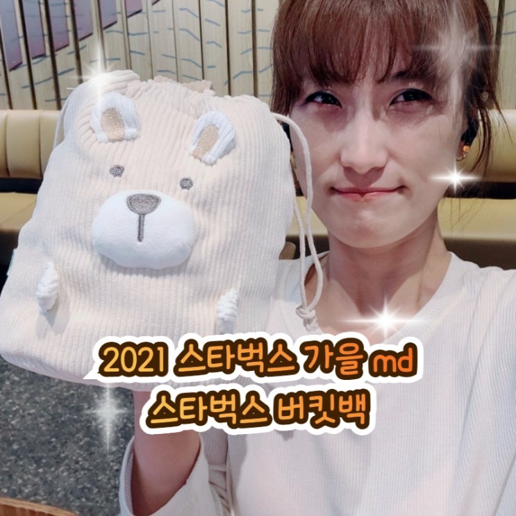  2021스타벅스가을md 실물 가격 구매제한 없고, 버킷백 귀여움