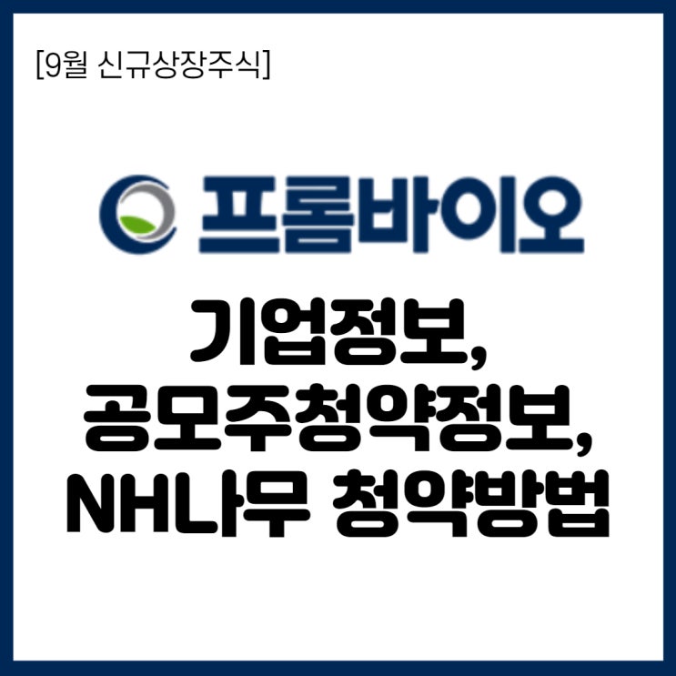 9월 셋째주 공모주 일정 신규상장주식 - 프롬바이오 청약방법, 청약수수료 등 (NH투자증권)
