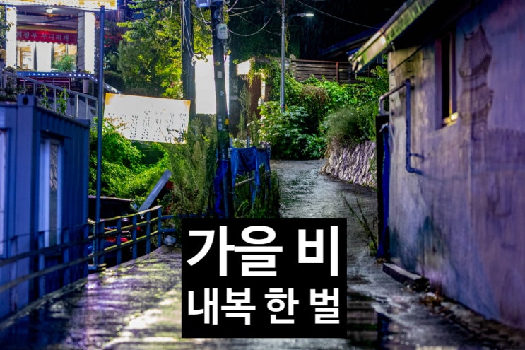  가을비 한 방울에 내복 한 벌
