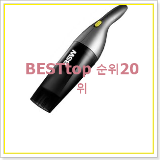  콕 찝어알려드림 미니청소기 인기 가성비 TOP 20위