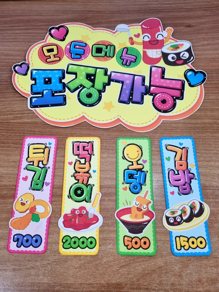  모든 메뉴 포장가능! 분식집메뉴판 POP 프린트하세요~(무료자료 공유)