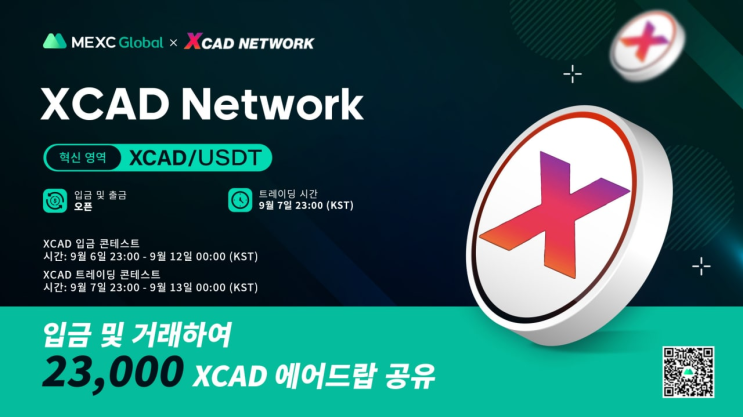  MEXC 거래소 :: 엑스캐드 네트워크(XCAD Network, XCAD) 혁신영역 상장 & 입금, 거래하고 에어드랍 받자!