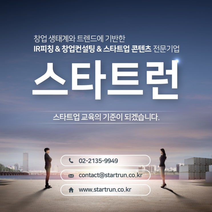  스타트업을 위한 모든 교육!  [IR피칭｜창업컨설팅｜캠프·행사｜일반·기업교육｜PPT디자인제작｜영상콘텐츠제작]