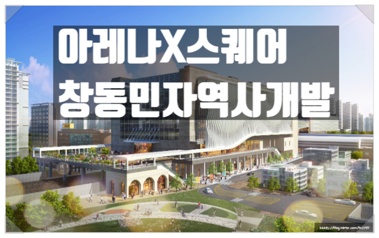  아레나X스퀘어 창동 민자역사 30년임대 분양후 원금반환보장