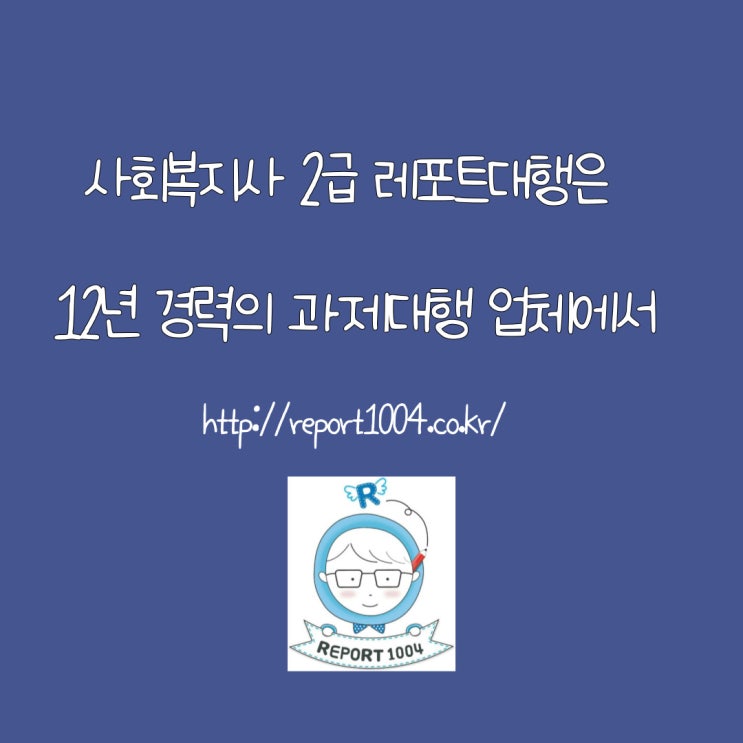 사회복지사 2급 레포트대행은 12년 경력의 과제대행 업체에서 사회복지사 2급 레포트대행은 12년 경력의 과제대행 업체에서