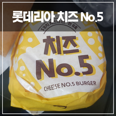  롯데리아 치즈 No.5 버거 내돈내산 리뷰 | 고양이 | 집사 잡담