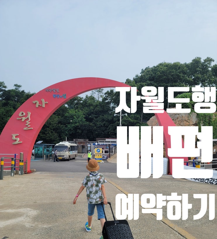  [가보고싶은 섬 자월도] 자월도에 가는 배편 예약하기 (인천시민 할인혜택 누리기/인천연안여객터미널)