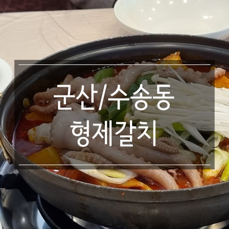 군산 생선구이 맛집 <형제갈치> 묵은지갈치찜 JMT 군산 생선구이 맛집 <형제갈치> 묵은지갈치찜 JMT