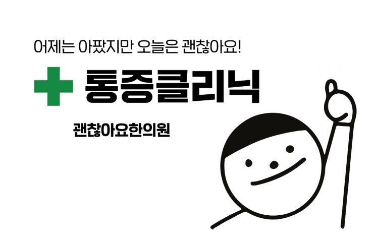 괜찮아요한의원 통증클리닉 소개 괜찮아요한의원 통증클리닉 소개