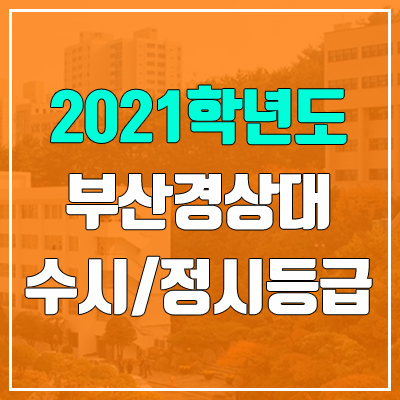 부산경상대학교 수시등급 / 정시등급 (2021, 예비번호)