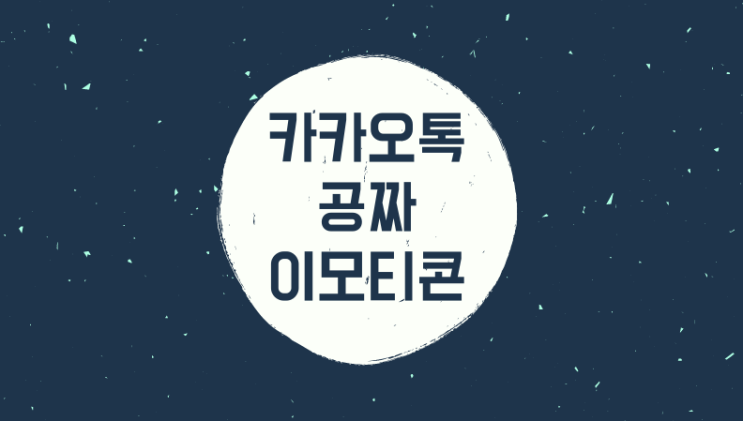  무료로 사용하는 카카오톡 이모티콘,태권도 캐릭터 움짤 이모티콘
