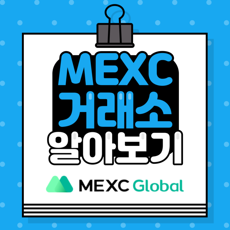  혜택 많은 해외 코인 거래소 :: MEXC 거래소 알아보기