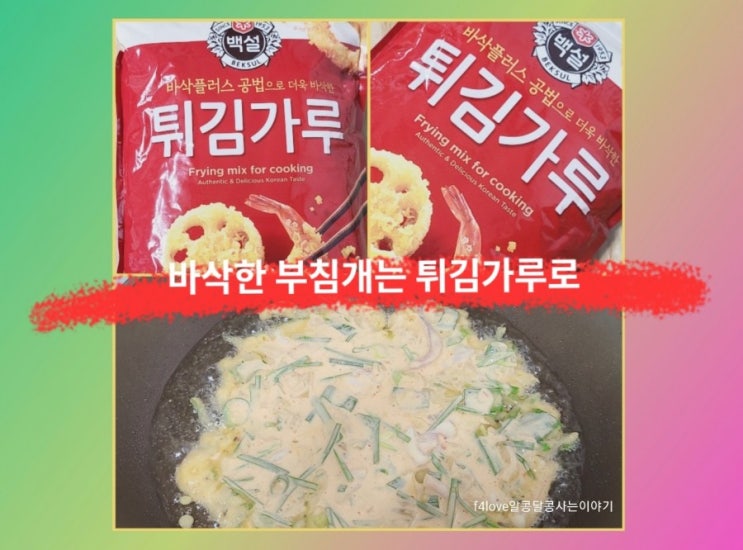  백설 튀김가루 섞어서 부침개 만들어 봤어요.