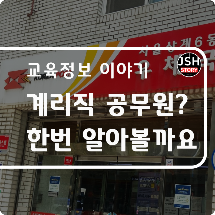 계리직 공무원이란? 한번 알아볼까요~~ 계리직 공무원이란? 한번 알아볼까요~~