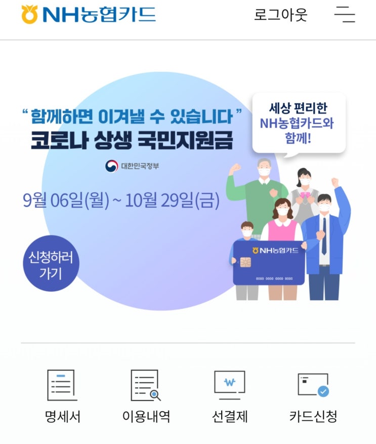 농협 5차 재난지원금 어플 신청 완료(1번대)
