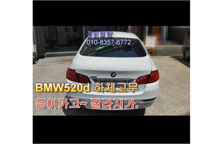  2013 BMW 520d xDrive 하체부품 노후로 인해 손상문제 스트럿암부싱 플랙시볼조인트교환편,부천벤츠BMW수입차정비합성엔진오일소모품교환전문점 부영수퍼카