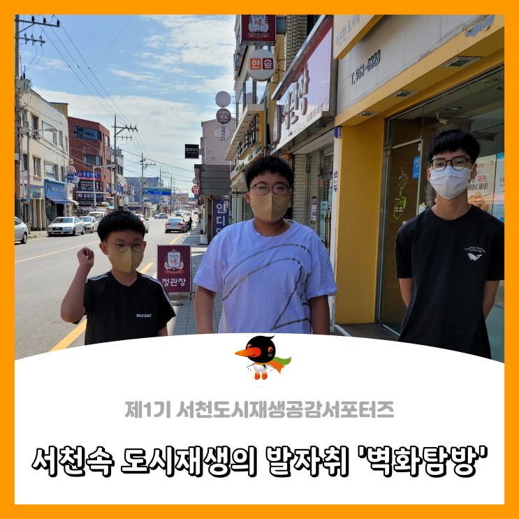  [서천군도시재생공감서포터즈단] 서천의 중심, '서천로'를 걸어보다.