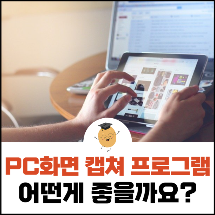  컴퓨터 화면 캡쳐 프로그램, 어떤 게 가장 좋을까? 알아보기!