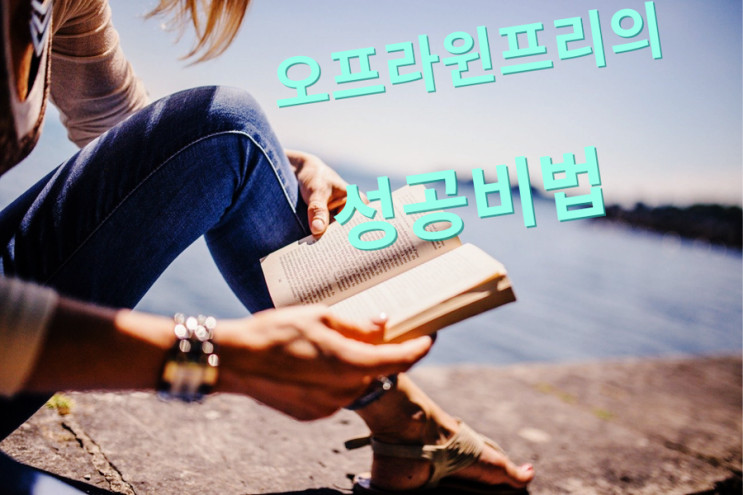 켈리최 생각파워모닝콜day50 오프라윈프리의 성공비법