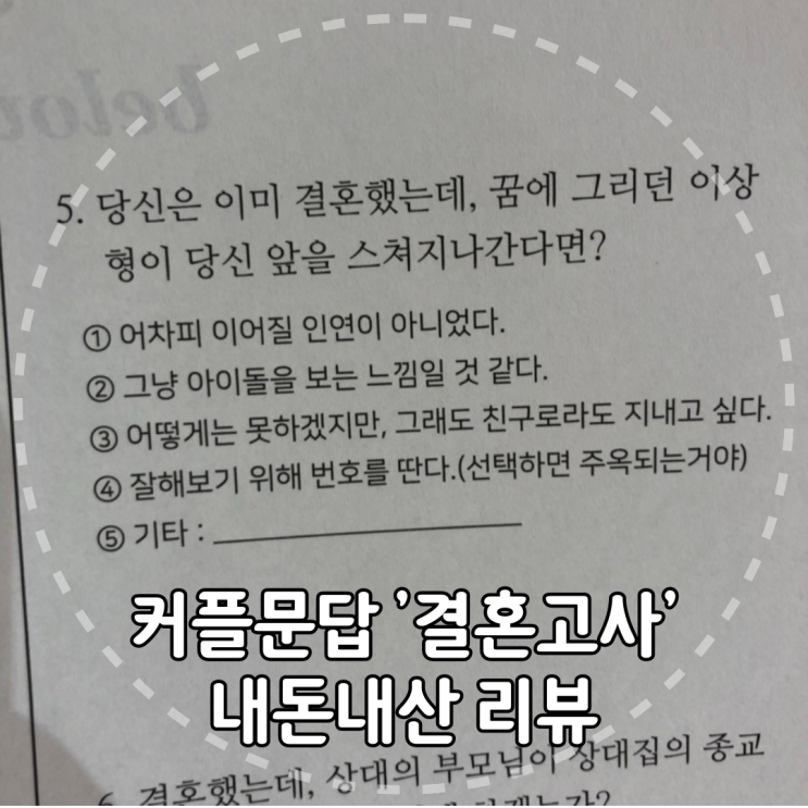  결혼을 생각 중인 커플 or 예비부부들을 위한 커플문답! 결혼고사 내돈내산 리뷰