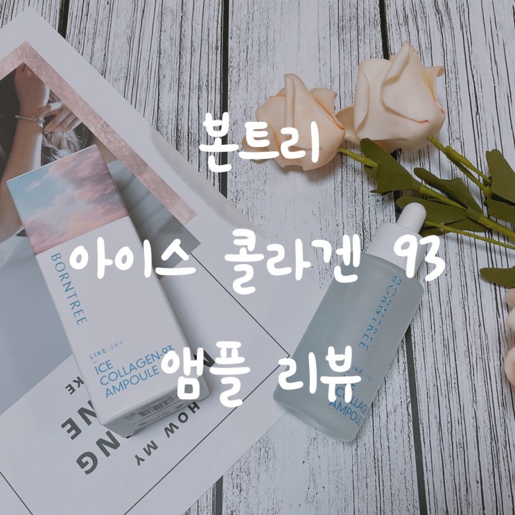  저분자히알루론산 보습앰플 추천 본트리 아이스 콜라겐93 앰플