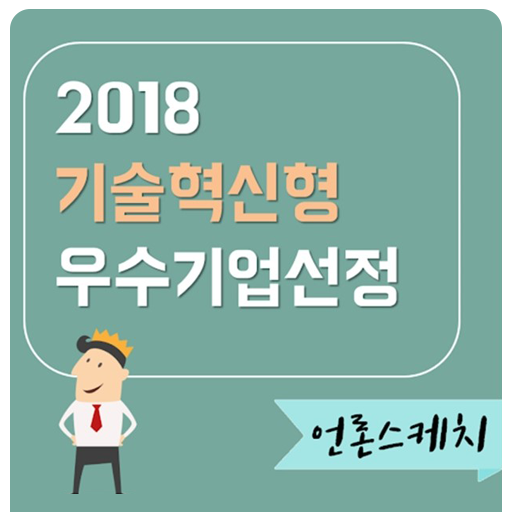 [2018 기술혁신형 우수기업 선정] 엠앤와이즈, '멀티채널 PDF 안내장' '이미지 안내장' 선도