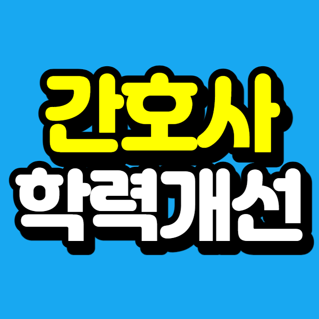  한국방송통신대학교 간호학과, 방통대 편입 보다 쉬운 방법?
