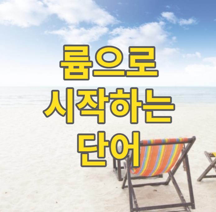  륨으로 시작하는 단어 한방단어 알아보자!