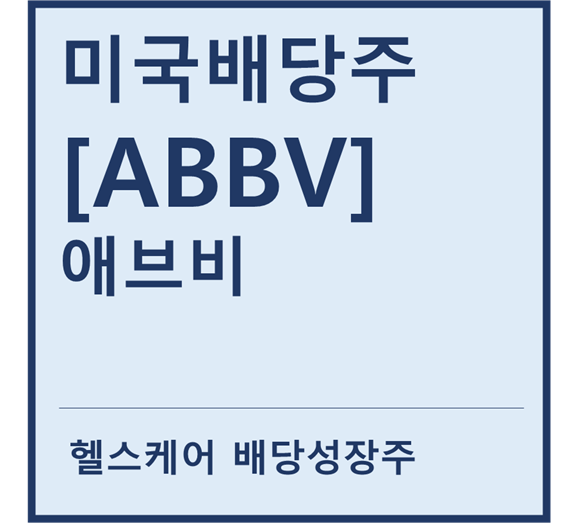 [미국배당주] "ABBV" 애브비 a.k.a 헬스케어 배당성장주