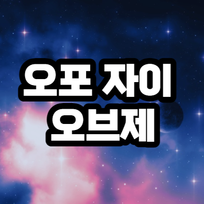 오포 자이 오브제