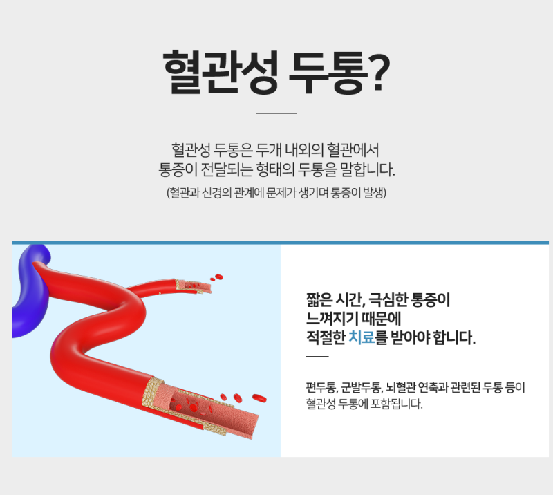 혈관성 두통에 더 주의가 필요했어요.