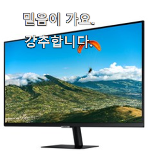  선물하기 좋은 삼성스마트모니터 최고 순위 대리님이 알려줬어요.