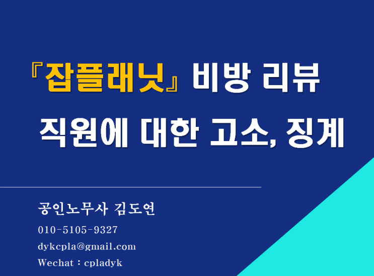  [김노무사 무료상담] 『잡플래닛』 비방 리뷰 직원에 대한 고소, 징계 (명예훼손, 부당해고 등)