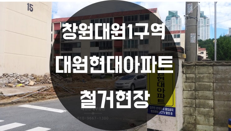  창원 대원동 현대1구역  대원현대아파트  철거현장   2021년 9월  현재