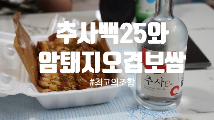  술담화 담화박스 8월 구성 추사 백 25와 송도술상 암퇘지 오겹보쌈!