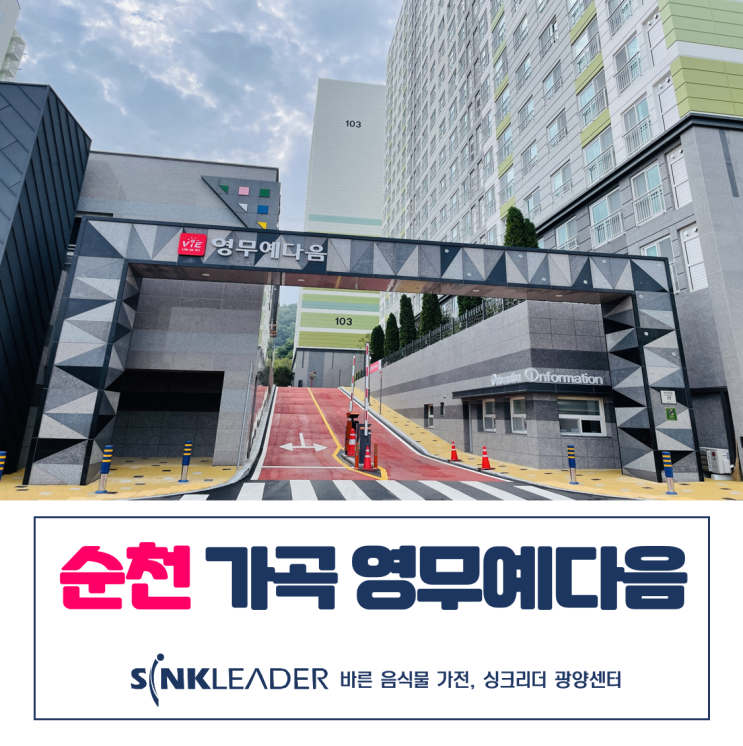  순천 가곡 영무예다음 음식물처리기는 싱크리더 광양센터 설치했죠