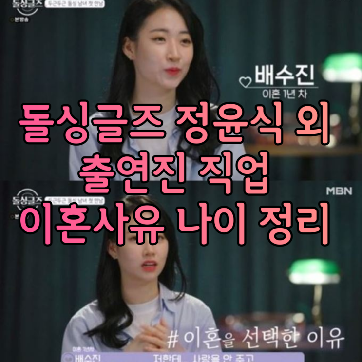 돌싱글즈 직업 이혼사유 나이 정리 정윤식 배수진과 데이트 실화?인스타 주소 각각 알아보기 돌싱글즈 직업 이혼사유 나이 정리 정윤식 배수진과 데이트 실화?인스타 주소 각각 알아보기