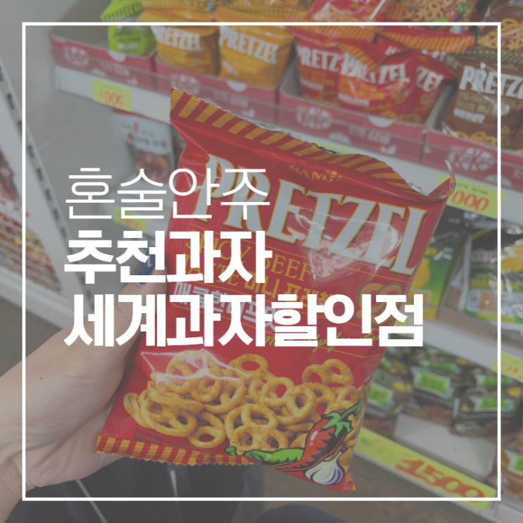  내가 좋아하는 세계 과자 할인점 과자들 / 혼술안주과자