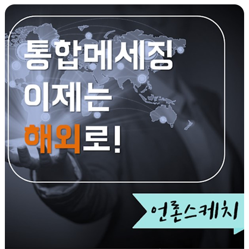 [강소기업CEO] 통합메시징 엠앤와이즈, 이제는 '해외 수확'