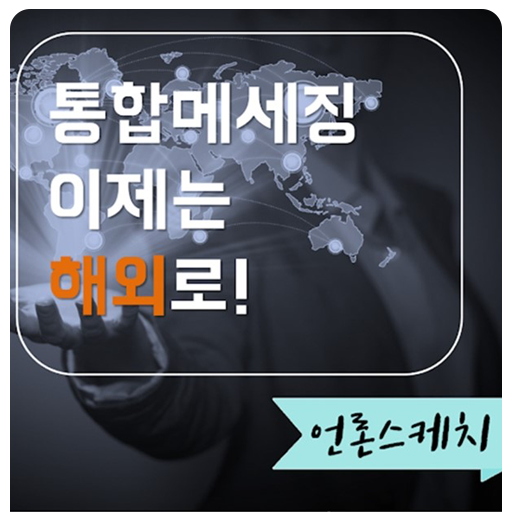  [강소기업CEO] 통합메시징 엠앤와이즈, 이제는 '해외 수확'