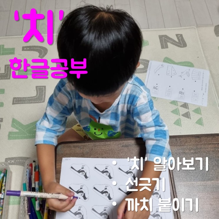 엄마표한글교재로 6살 아이와 글자 '치' 공부한 후기(도안나눔)
