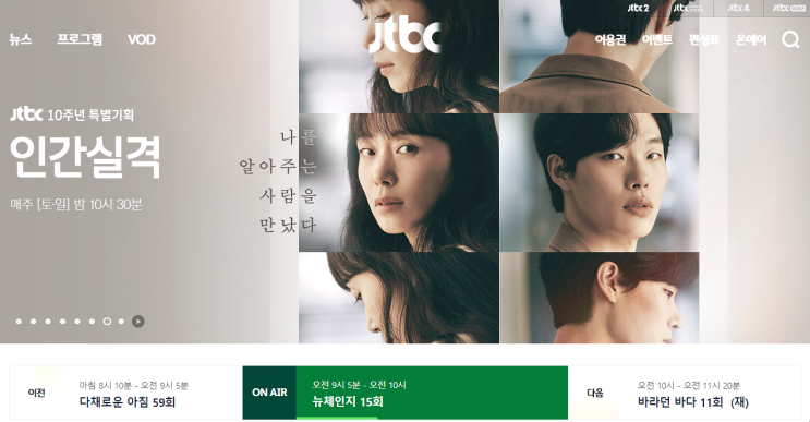 JTBC 온에어 편성표 실시간 방송 무료 시청 바로가기