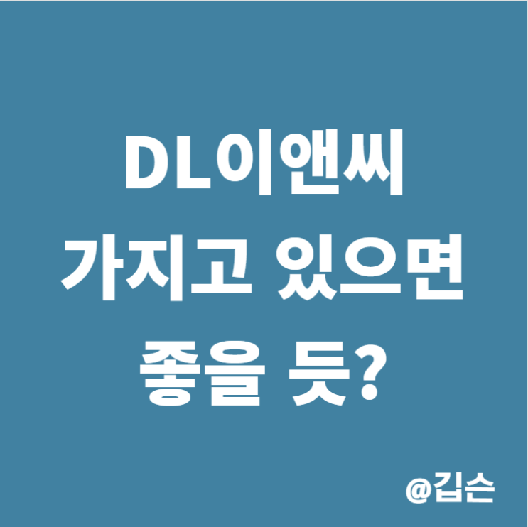  DL이앤씨우, DL이앤씨 주가 분석 - 이 주식이 아직도 저렴한 이유(ft.디엘이엔씨)