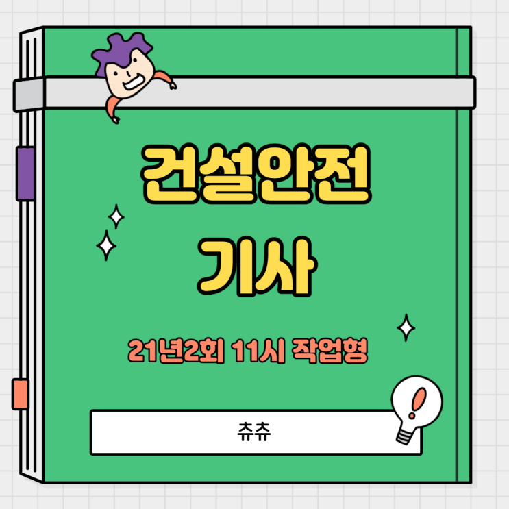 건설안전기사 작업형 21년2회11시 건설안전기사 작업형 21년2회11시