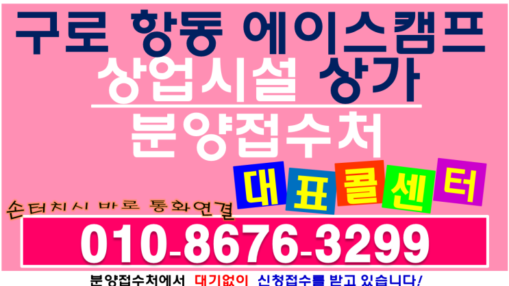  구로 항동 에이스캠프 항동 지식산업센터 상가 분양 임대 최신정보