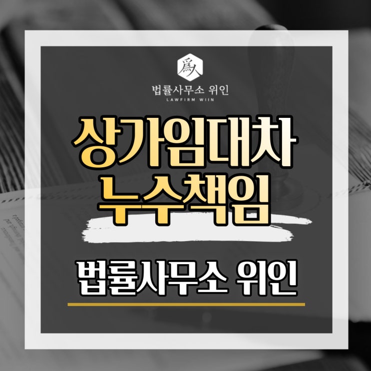  [법률사무소 위인 / 부산민사변호사] 상가임대차 누수 발생시 누수책임은?