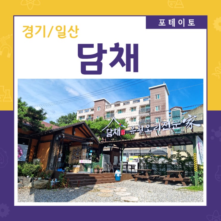  [고양오리맛집] 담채에서 오리진흙구이로 몸보신했어요!