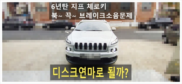 6년탄 지프체로키 브레이크에서 북~끅하는 소음이 나는데 디스크연마하면 되나요? . 점검해주세요 (3년 이상된 차 그리고 중고차량 구입 후 불안하다면 차량건강검진을 받으세요) , 부천K1모터스수입차중고차차량성능점검/차량건강검진서비스