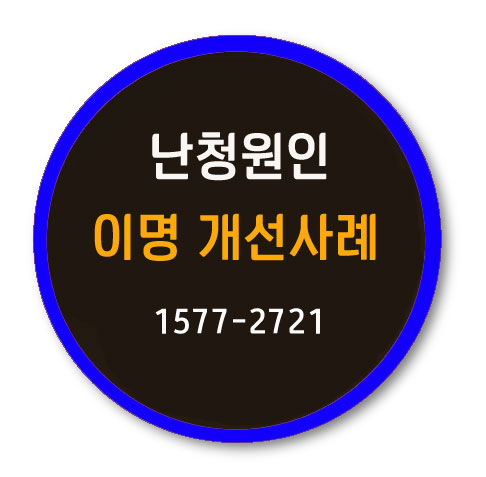  난청원인? 이명개선 사례입니다